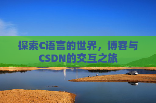 探索C语言的世界，博客与CSDN的交互之旅